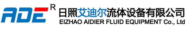 日照艾迪尔流体设备有限公司